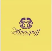 Студия красоты Автограff логотип