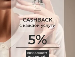 Cash Back с каждой услуги 5%